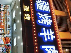 门面-阿卜杜新疆烤羊肉(武汉总店)