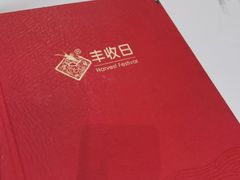 -丰收日(五角场店)
