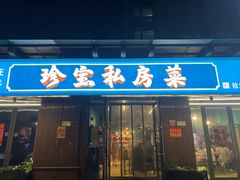 -珍宝私房菜(呈祥国际店)