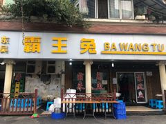 门面-东吴霸王兔(松青路店)