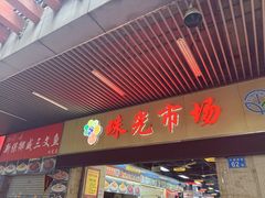-珠光市场(文德南路)