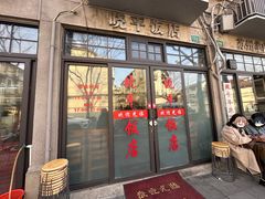 -晓平饭店(嘉善路店)