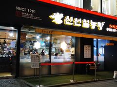 门面-神仙雪浓汤(弘大店)
