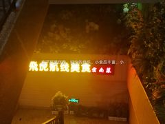-飞虎过桥米线(翠湖店)