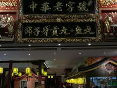 门面-邵子牙·中华老字号(定安路店)