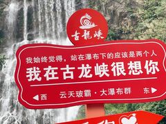 -古龙峡云天玻霸
