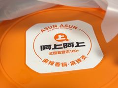 -阿上阿上麻辣香锅&麻辣烫(朝阳蓝色港湾店)