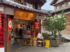 -小喜客·云南特色菜(纳西庭院店)