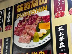 -蒜香焼肉PURUSHIN(马场路店)