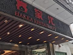 -客家汇·客家传承菜(水库店)
