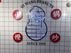-琦王花生(中央商场店)