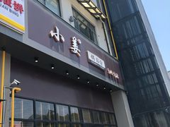 门面-小姜锅贴(凤凰街店)