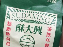 -酥大興·新国潮糕点配茶饮(龙岗万达黑金店)