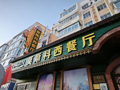 -莫斯科西餐厅