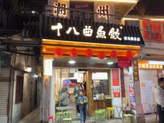-非遗·十八曲鱼饺(西马总店)