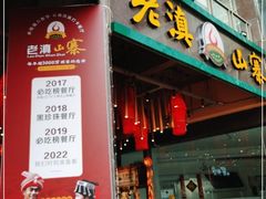 门面-老滇山寨•云南特色菜•地方菜•民族风情歌舞表演(金碧店)
