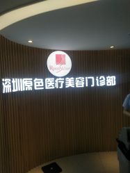 -深圳原色医疗美容