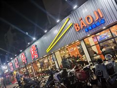 门面-宝记烧烤·碳锅羊肉·羊蝎子火锅·夜食社(文体路创始店)