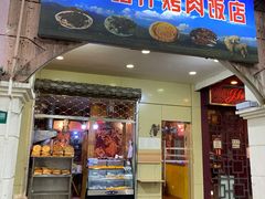 门面-新疆喀什烤肉饭店(红松路店)