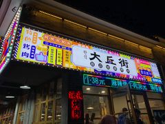 -大丘街路边烤牛肉