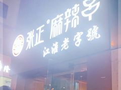 门面-张正麻辣串(宿州路店)