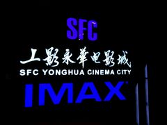 android_upload_pic-SFC上影影城(港汇永华IMAX激光店)
