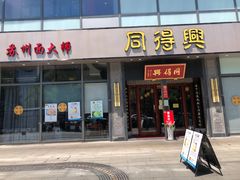 门面-同得兴面馆.苏式面.三虾面(园区店)