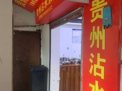 门面-贵州沾水米线(学田湾店)