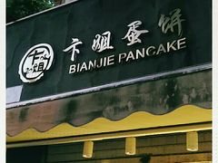 门面-卞姐蛋饼(陕西南路店)