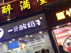 门面-一只酸奶牛(八一路店)