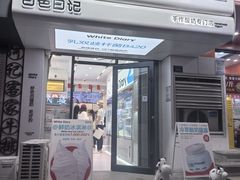 -白色日记·手作酸奶(麦凯乐店)