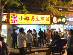 门面-小路易生煎馆(前进五路店)