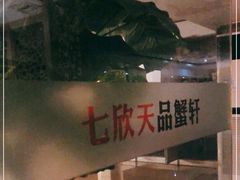 -七欣天香辣蟹火锅(苏州相城VIP总店)