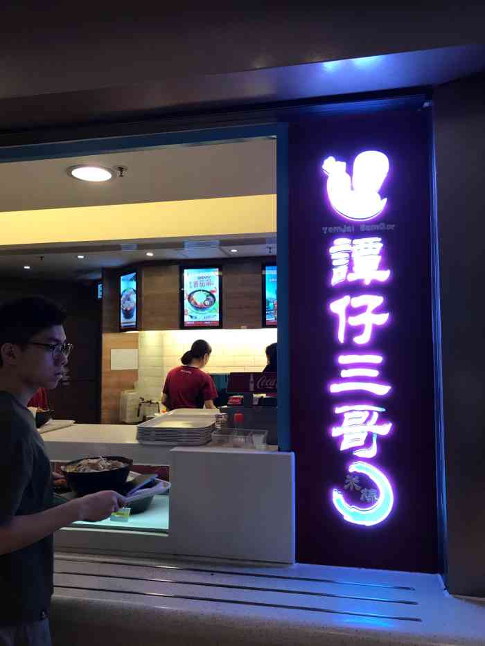 谭仔三哥(又一城店[薄荷]环境:又一城顶层的美食广场的其.