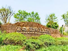 -金海湾滨江公园