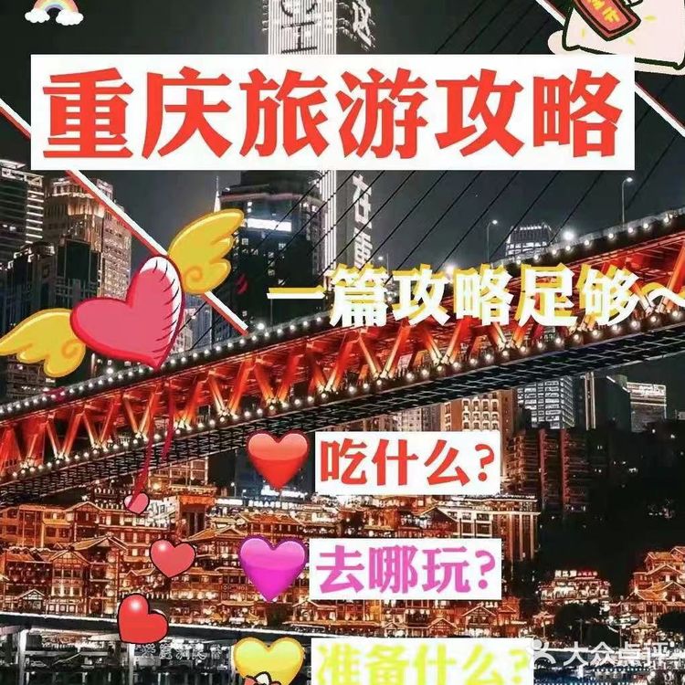重庆旅游|hot10个网红拍照打卡地|重庆美食推荐  