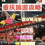 重庆旅游|hot10个网红拍照打卡地|重庆美食推荐  