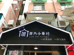 -厝内小眷村(天河南一路店)