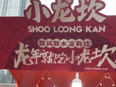-小龙坎火锅(全球总店)