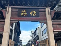 -张家港凤凰山景区恬庄古街