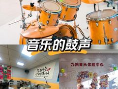 -九拍音乐·原声爵士鼓·架子鼓(莘庄中心)