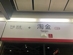 -淘金(地铁站)