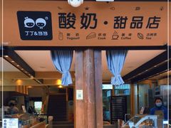 门面-丁丁&当当牦牛酸奶·酥油面包(官门口店)