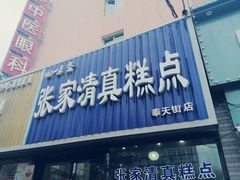 门面-张家清真糕点(奉天街店)