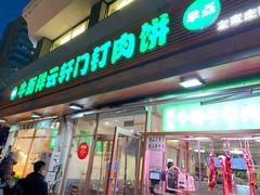 -清真牛街祥云轩门钉肉饼(左家庄店)