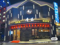 -贵木日本料理·铁板烧(新地假日广场店)