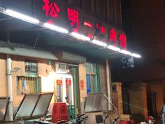 门面-松明一烤肉馆(鲁园店)
