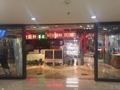 门面-金鼎轩(安贞里店)