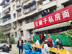 门面-左撇子私房面