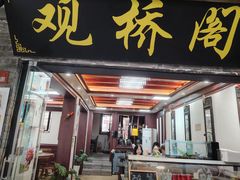 -观桥阁(锦溪店)